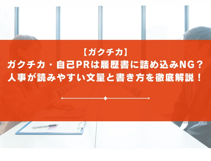 ガクチカ・自己PRは履歴書に詰め込みすぎがNG？採用担当者が読みやすい最適な文量と書き方を徹底解説！